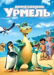 Динозаврик Урмель - лучший фильм в фильмографии Бернхард Вёглер