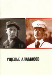 Ущелье Аламасов из фильмографии Юлия Цай в главной роли.