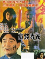 Ying qian zhuan jia - лучший фильм в фильмографии Wo Yeung