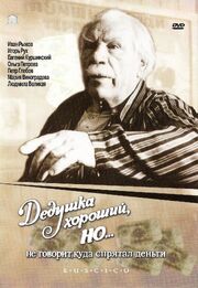 Дедушка хороший, но... не говорит куда спрятал деньги из фильмографии Анатолий Гришко в главной роли.