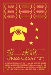 Press or Say «2» - лучший фильм в фильмографии Ричард Чанг