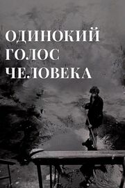 Одинокий голос человека - лучший фильм в фильмографии Андрей Платонов