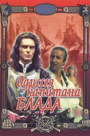 Одиссея капитана Блада из фильмографии Андрей Праченко в главной роли.