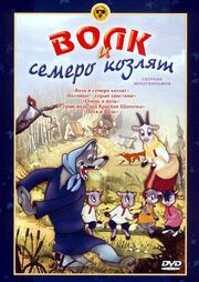 Волк и семеро козлят - лучший фильм в фильмографии Л. Княжинский