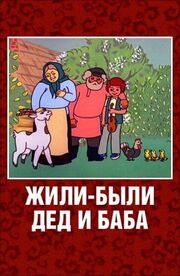 Жили-были дед и баба из фильмографии Иван Аксенчук в главной роли.