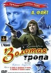 Золотая тропа из фильмографии Николай Горлов в главной роли.