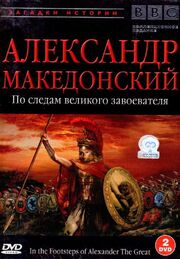 BBC: Александр Македонский - лучший фильм в фильмографии Майкл Вуд