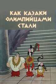 Как казаки олимпийцами стали - лучший фильм в фильмографии Владимир Дахно