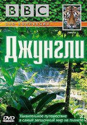 BBC: Джунгли - лучший фильм в фильмографии Скотт Александр