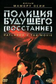 Полиция будущего: Восстание - лучший фильм в фильмографии Кадзунори Ито