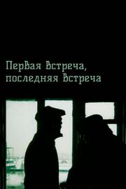 Первая встреча, последняя встреча - лучший фильм в фильмографии Евгения Дихнова