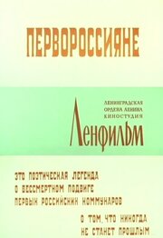 Первороссияне из фильмографии Валерий Быченков в главной роли.