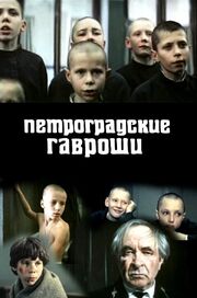 Петроградские Гавроши - лучший фильм в фильмографии Александр Царёв