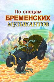 По следам бременских музыкантов - лучший фильм в фильмографии Анатолий Горохов