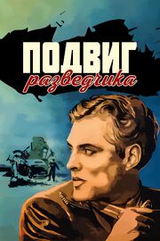 Подвиг разведчика из фильмографии Геннадий Нилов в главной роли.