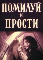 Помилуй и прости из фильмографии Александр Муратов в главной роли.