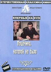 Пощечина, которой не было из фильмографии Андрей Касьянов в главной роли.