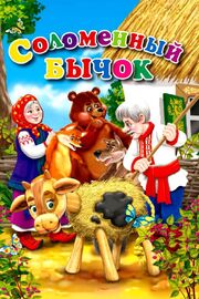 Соломенный бычок - лучший фильм в фильмографии Н. Соколова