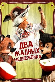 Два жадных медвежонка - лучший фильм в фильмографии Револь Бунин