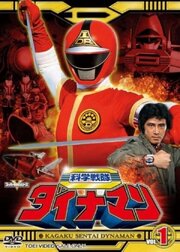 Kagaku sentai Dainaman - лучший фильм в фильмографии Дзюнси Симада