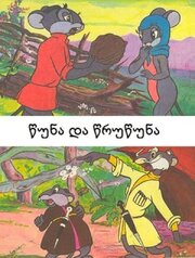 Цуна и Цруцуна - лучший фильм в фильмографии Борис Стариковский