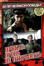 Приказ: Огонь не открывать из фильмографии Эрнст Романов в главной роли.