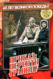 Приказ: Перейти границу из фильмографии Эрнст Романов в главной роли.