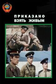 Приказано взять живым из фильмографии Нана Андроникашвили в главной роли.