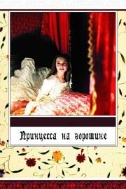 Принцесса на горошине из фильмографии Александр Калягин в главной роли.