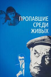 Пропавшие среди живых из фильмографии Эрнст Романов в главной роли.