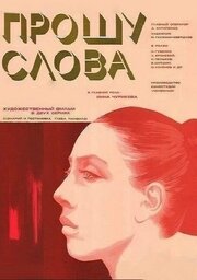 Прошу слова - лучший фильм в фильмографии Владимир Ляхов