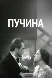 Пучина из фильмографии Александр Соколов в главной роли.