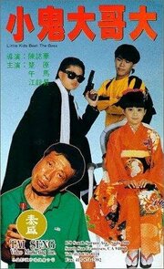 Xiao gui da ge da - лучший фильм в фильмографии Long-Sheng Jiang