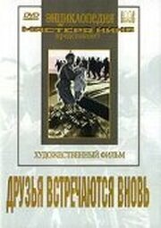 Друзья встречаются вновь из фильмографии Камил Ярматов в главной роли.