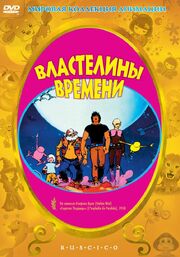 Властелины времени - лучший фильм в фильмографии Доминик Буашо