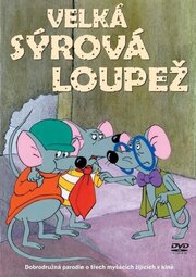 Velká sýrová loupez - лучший фильм в фильмографии Ярослав Форман