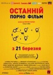 Последний порно фильм - лучший фильм в фильмографии Сотирия Леонарду