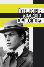 Путешествие молодого композитора - лучший фильм в фильмографии Леван Турманидзе