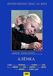 Аленка - лучший фильм в фильмографии Сергей Антонов