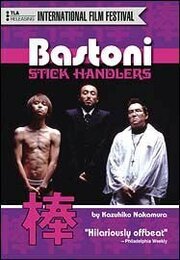 Bastoni: The Stick Handlers из фильмографии Эидзи Окуда в главной роли.