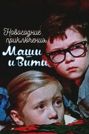 Новогодние приключения Маши и Вити - лучший фильм в фильмографии Т. Иванова