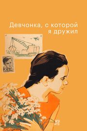 Девчонка, с которой я дружил - лучший фильм в фильмографии Владимир Маклаков