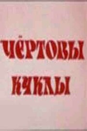 Чертовы куклы из фильмографии Ольга Копосова в главной роли.