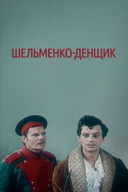 Шельменко-денщик из фильмографии Василий Соловьев-Седой в главной роли.