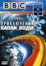 BBC: Приключения капли воды из фильмографии Эндрю Чэстни в главной роли.