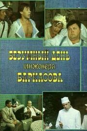 Безумный день инженера Баркасова из фильмографии Василий Бочкарев в главной роли.