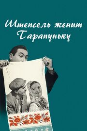 Штепсель женит Тарапуньку - лучший фильм в фильмографии Леонид Низгурецкий