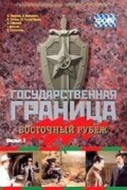 Государственная граница. Фильм 3. Восточный рубеж - лучший фильм в фильмографии Эдуард Горячий