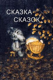 Сказка сказок из фильмографии Александр Калягин в главной роли.