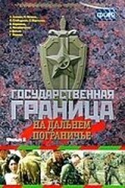 Государственная граница. Фильм 8. На дальнем пограничье из фильмографии Алексей Саморядов в главной роли.